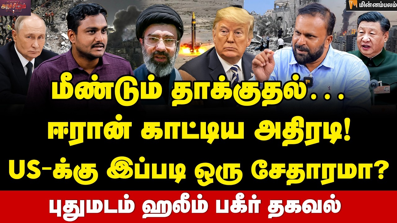 Puthumadam Halim Interview: ஆட்டத்தை தொடங்கிய ரஷ்யா&hellip; ட்ரம்புக்கு பெரிய அவமானம்!