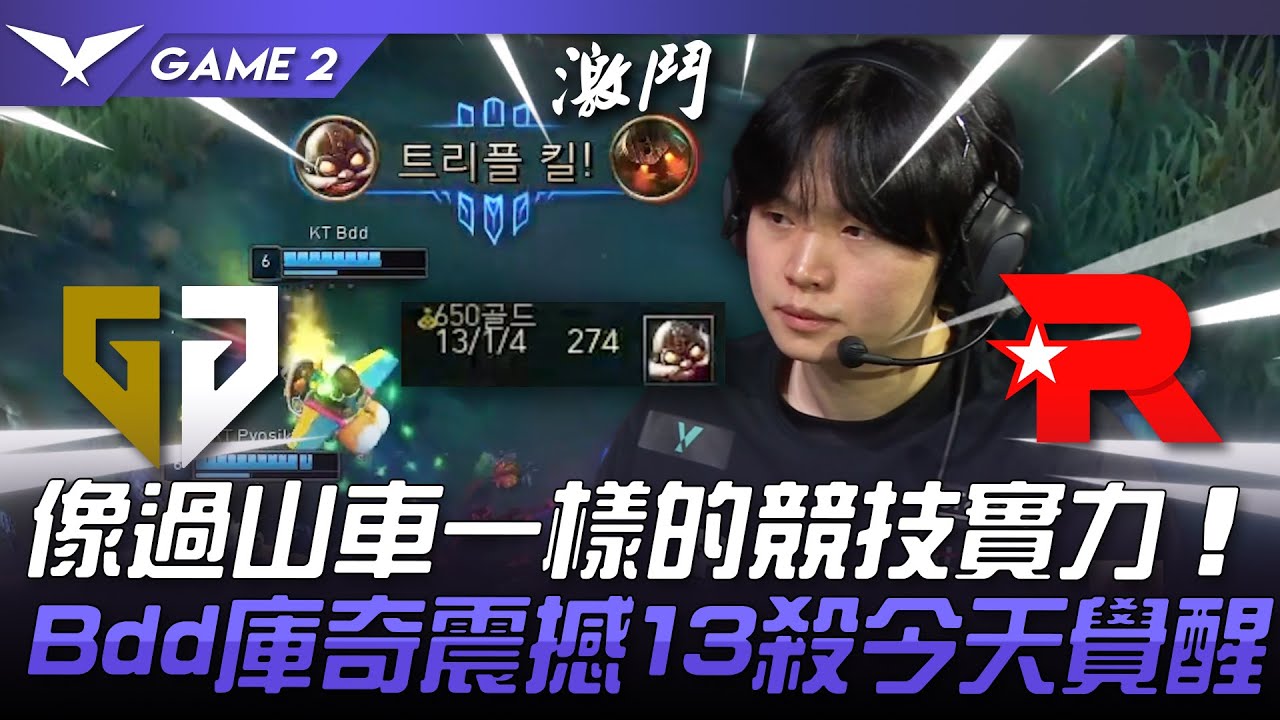 GEN vs KT 猛！像過山車一樣的競技實力！Bdd庫奇震撼13殺今天覺醒！Game 2 | 2024 LCK夏季賽