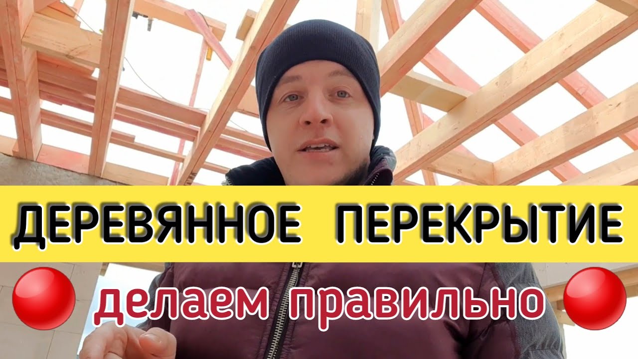 🔴 ДЕРЕВЯННОЕ ПЕРЕКРЫТИЕ ЧЕРДАКА🔴 Устройство межэтажного перекрытия своими руками из деревянных балок
