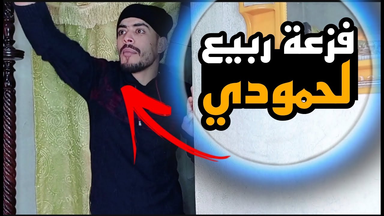 لما يفصل الأنترنت خمس دقايق😂😂👋ربيع ابو بشير