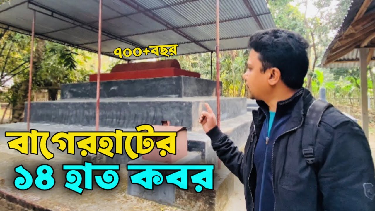 বাগেরহাটের প্রায় ৭০০ বছরের পুরনো ১৪ হাত কবর📍