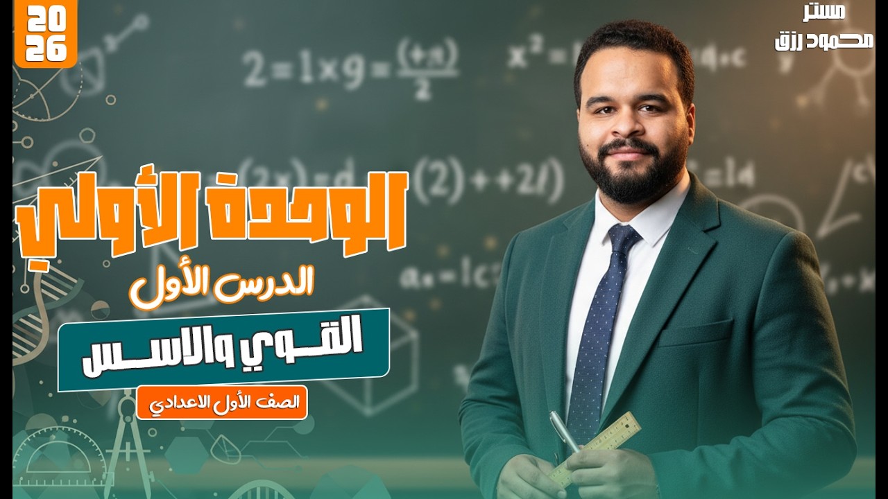 الصف الاول الاعدادي _ الدرس الاول _ الوحده الاولي _القوي و الاسس_ الترم الثاني2026
