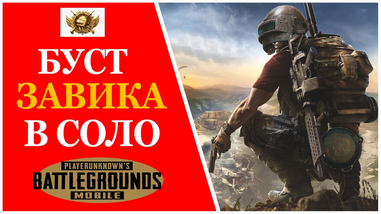 Буст завика в соло. Ранг: Корона. PUBG MOBILE