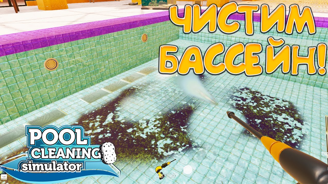 ЧИСТИМ БАССЕЙН! Pool Cleaning Simulator - ОБЗОР/ПРОХОЖДЕНИЕ!🔥