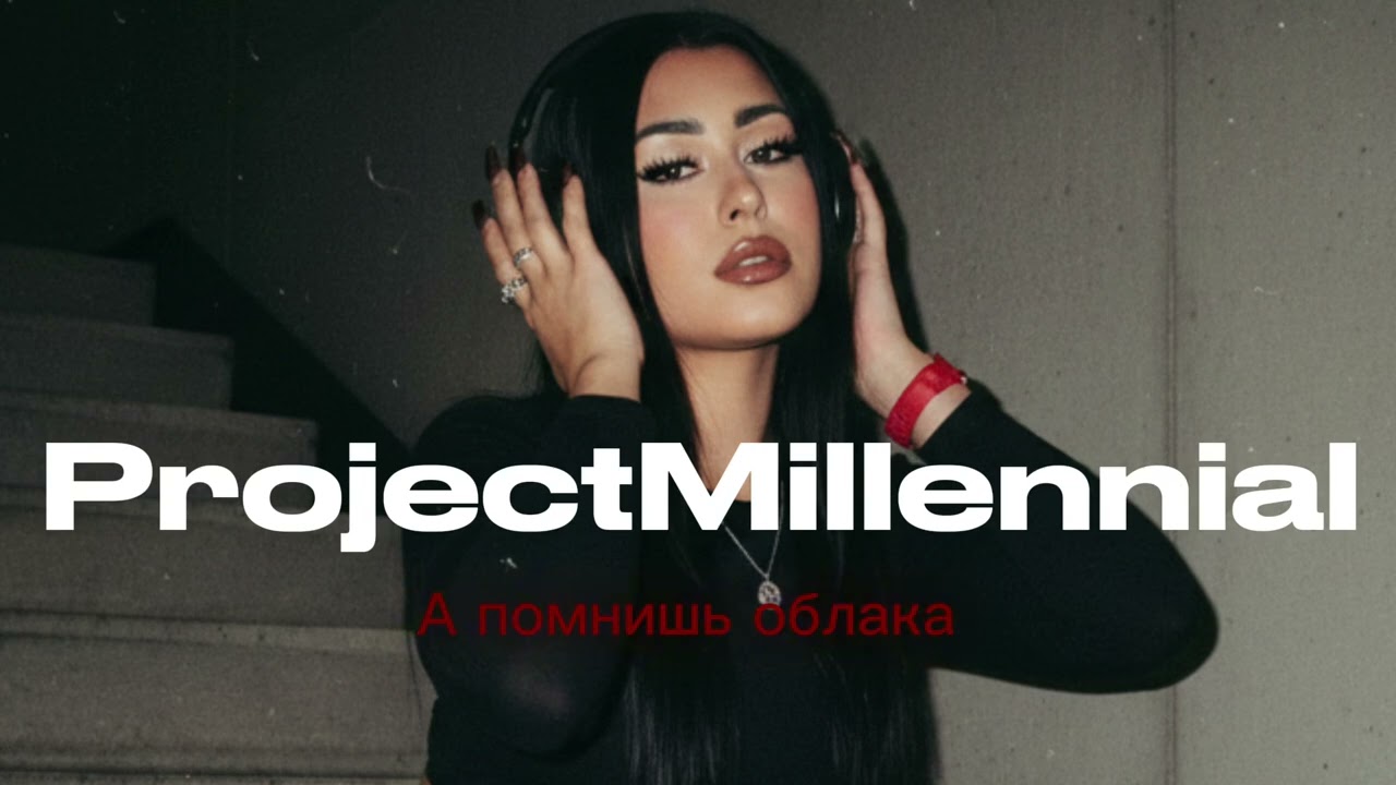 ProjectMillennial - А помнишь облака 