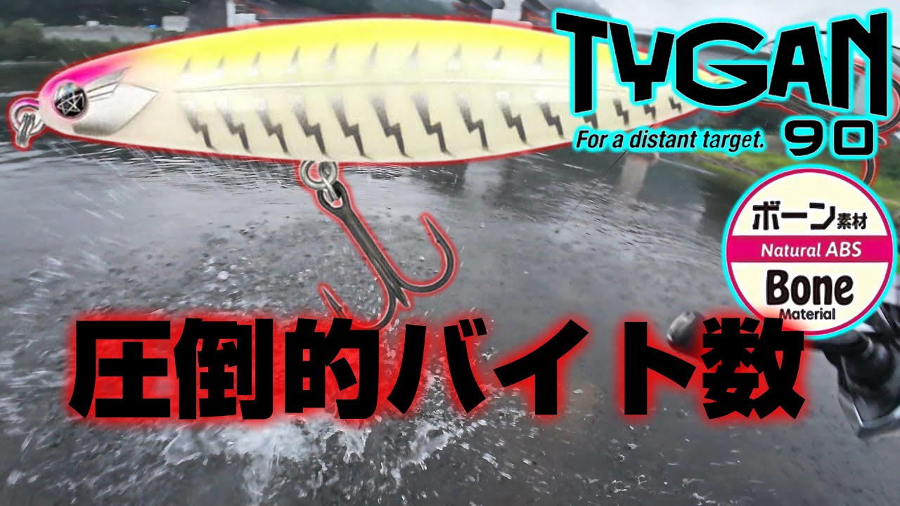 話題のペンシルベイト「タイガン90BONE」圧倒的集魚力と遠投性能で川スモールの最適解となるか【川スモール】