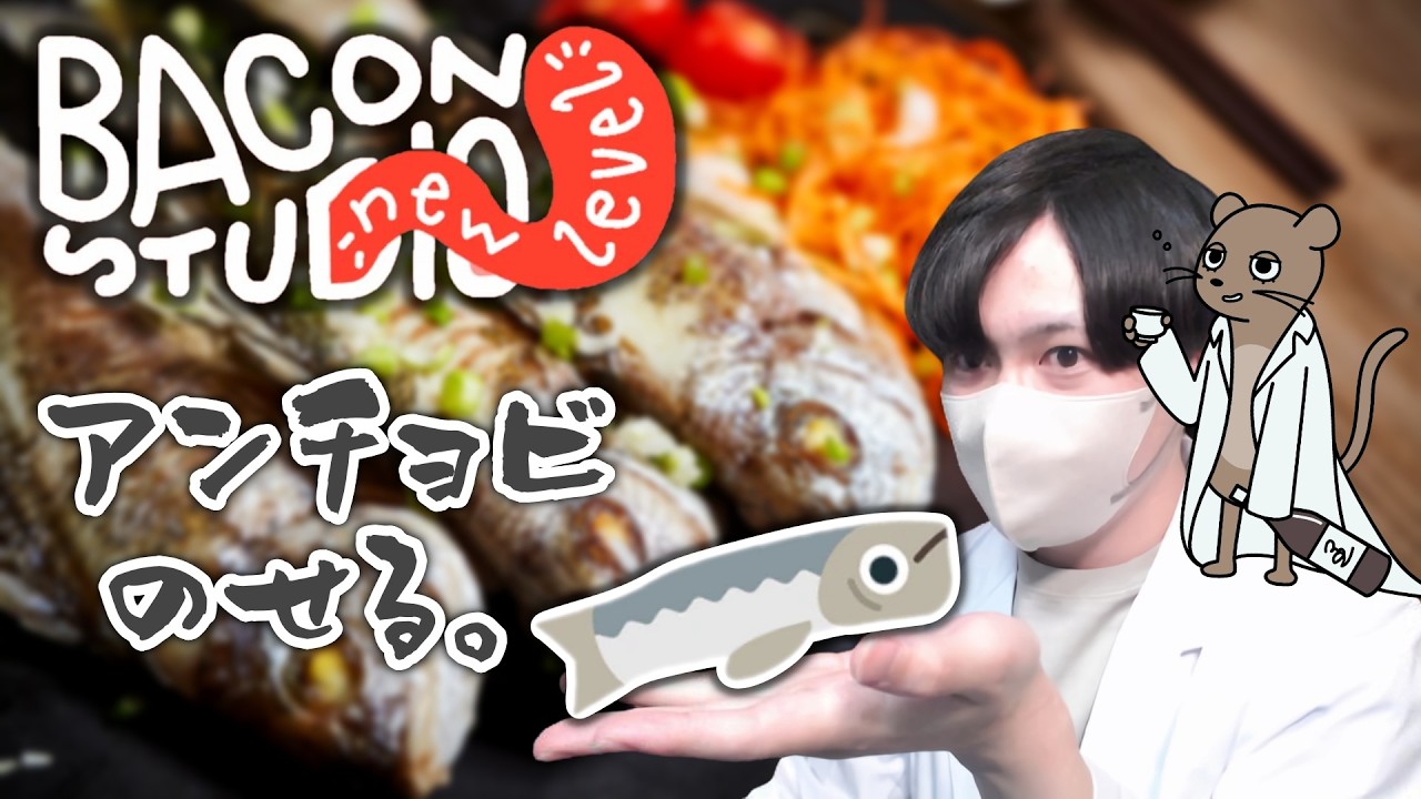 【Bacon – The Game】祝日前の色んなところにアンチョビ乗せるお雑談 #shorts  #縦型配信 #朝活