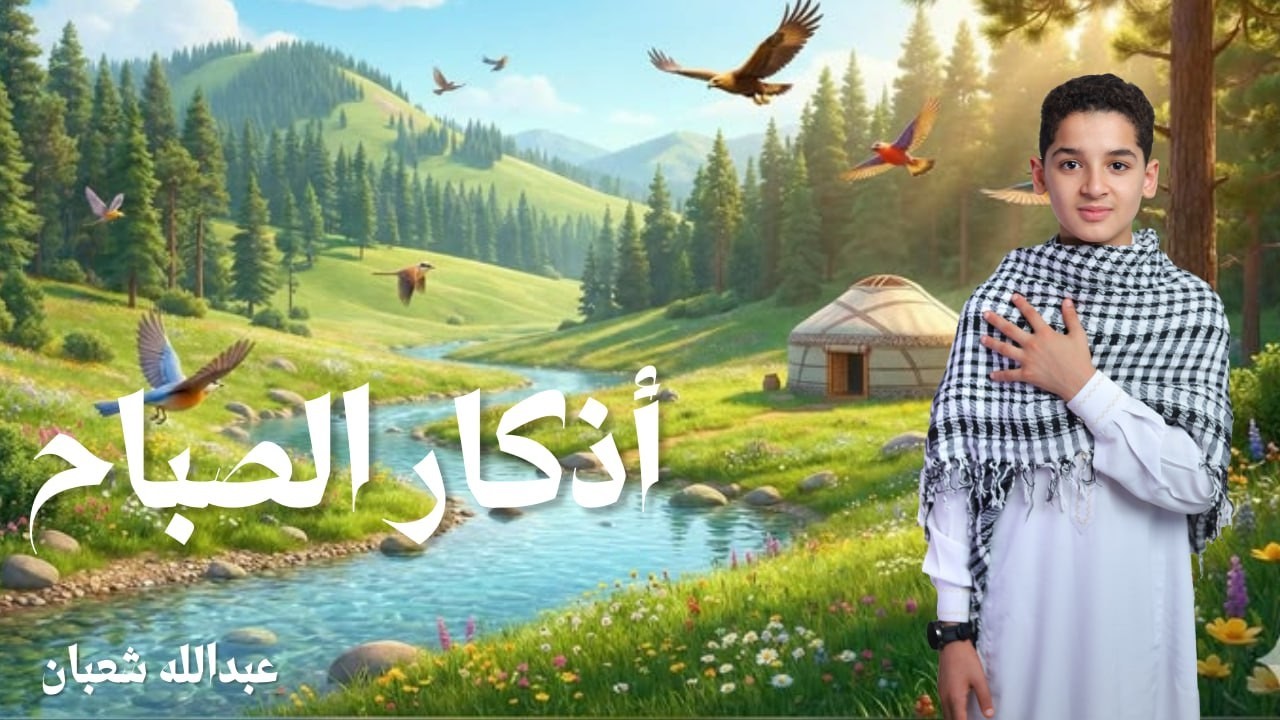 أذكار الصباح - راحة نفسية لا توصف بصوت القارئ عبدالله شعبان| Morning Athkar - Dzkir Pagi