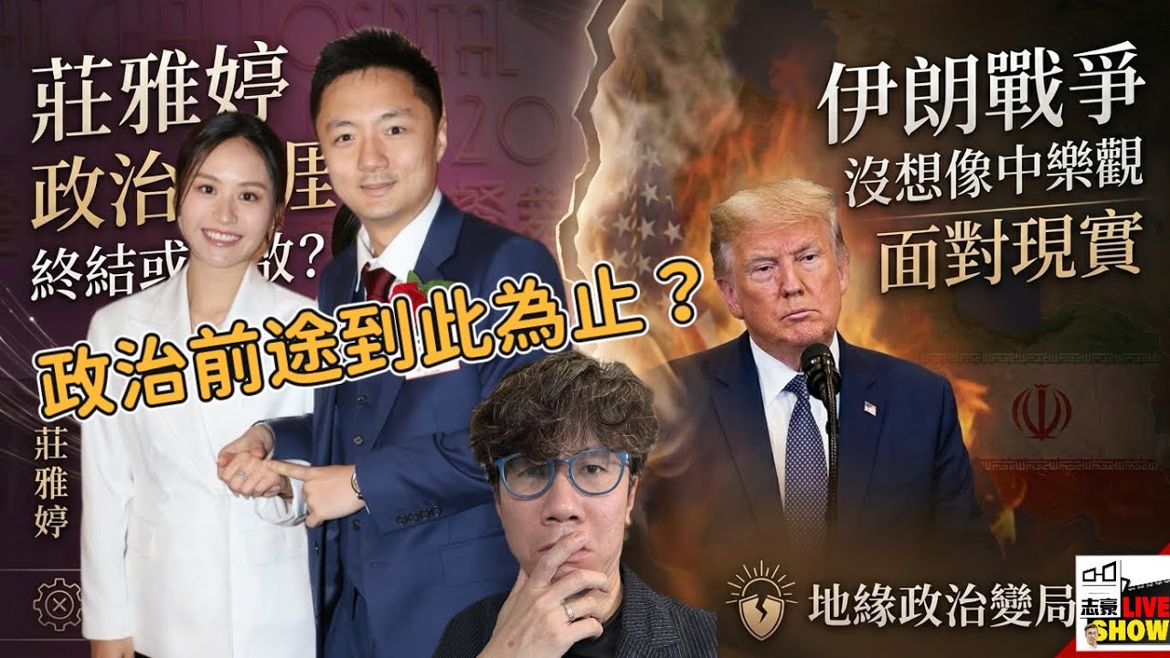 揀政治前途定揀富4代鍾培生？莊雅婷工作被「不可抗力因素」嗌停？/面對現實，伊朗戰局沒有想像的樂觀