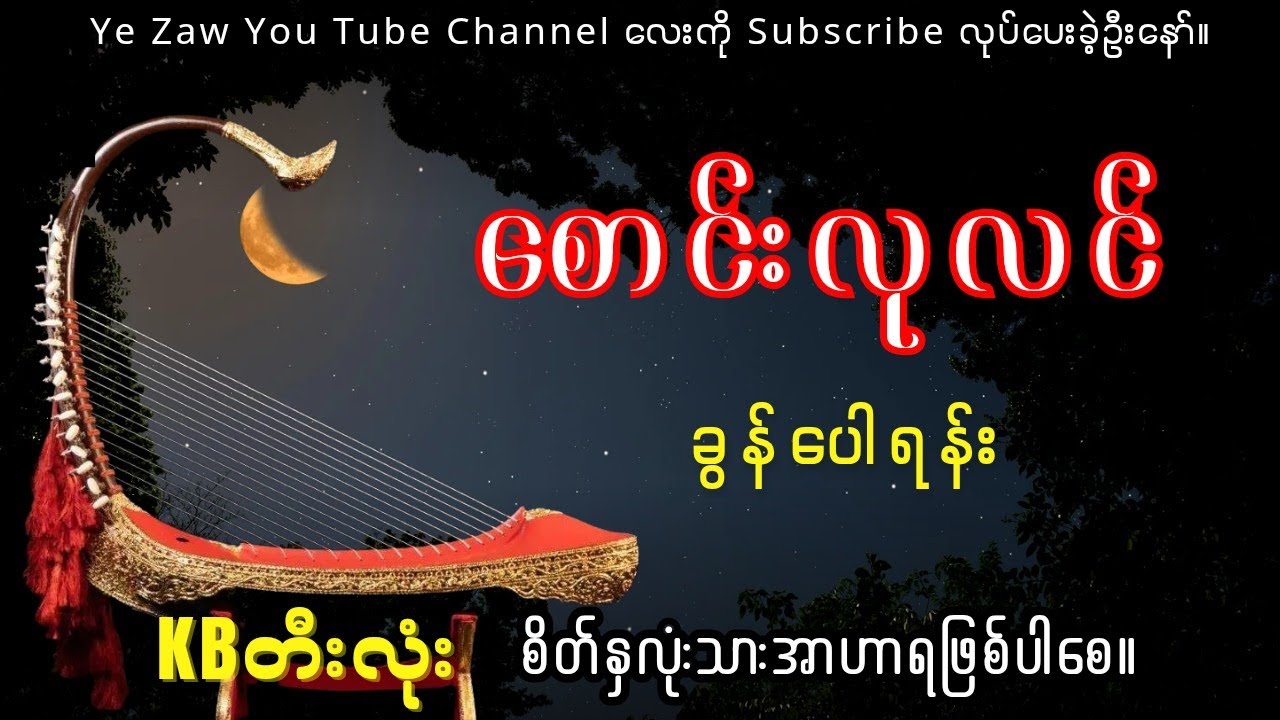 စောင်းလုလင် #kbတီးလုံး #karaoke #subscribe 
