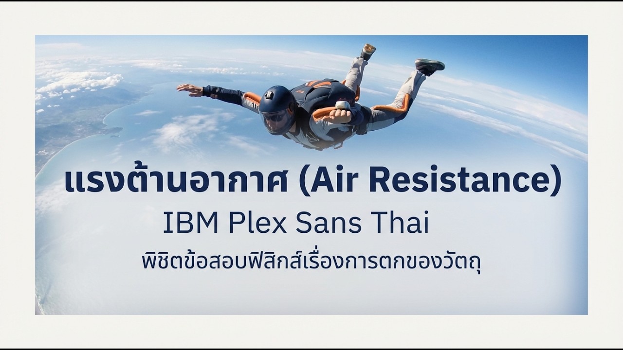 ฟิสิกส์ ม.4: สรุปเรื่อง 