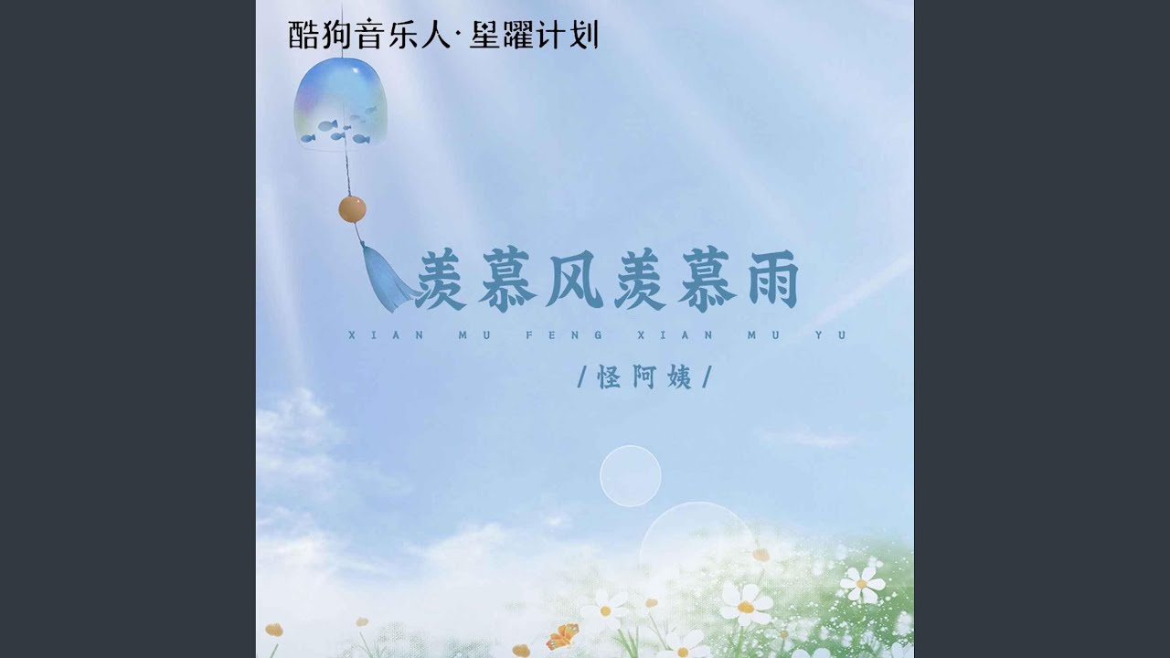羡慕风羡慕雨