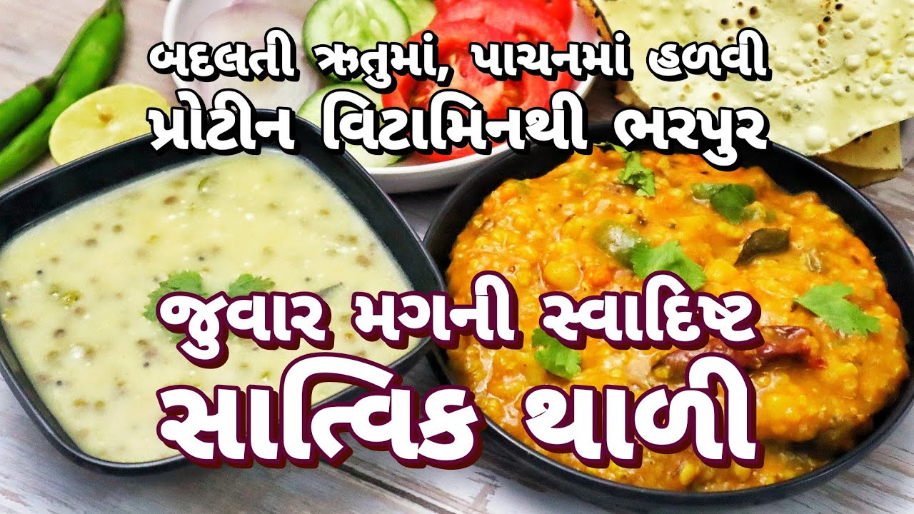 ડાયાબિટીસ, વજન ઉતારવામાં ખાસ, જુવારની ખીચડી સાથે પ્રોટીનયુક્ત અલગ જ કઢી | Jowar Khichdi, Moong Kadhi