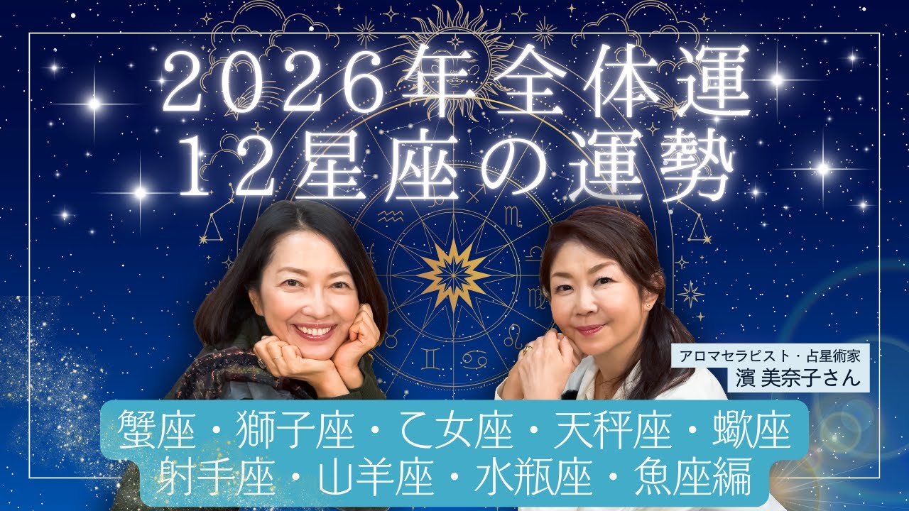 #19【12星座別！2026年の運勢】木星移動で変わる運気と、羽田美智子も納得のアロマ活用術