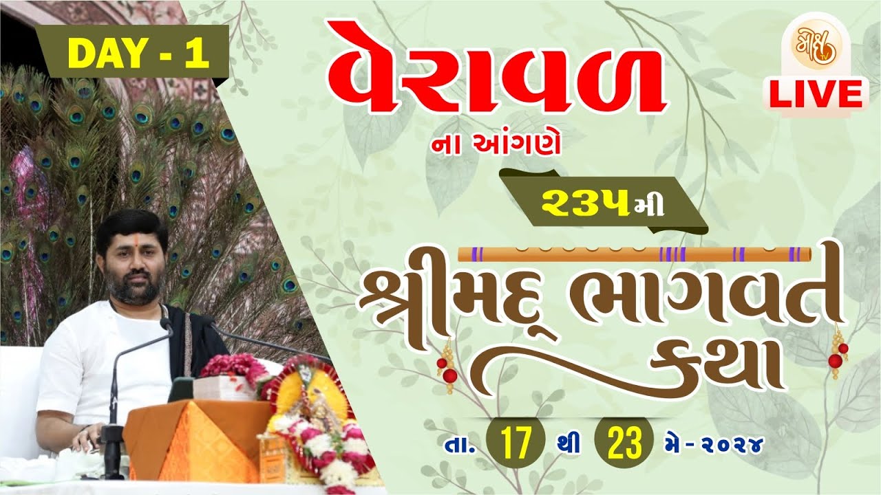DAY 1 || 235 SHEEMAD BHAGVAT KATHA 2024 || VERAVAL || 999 888 2612 ||