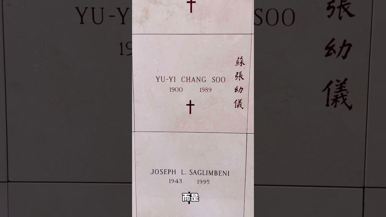 纽约分克里夫墓园｜宋美龄墓｜民国人物海外墓地