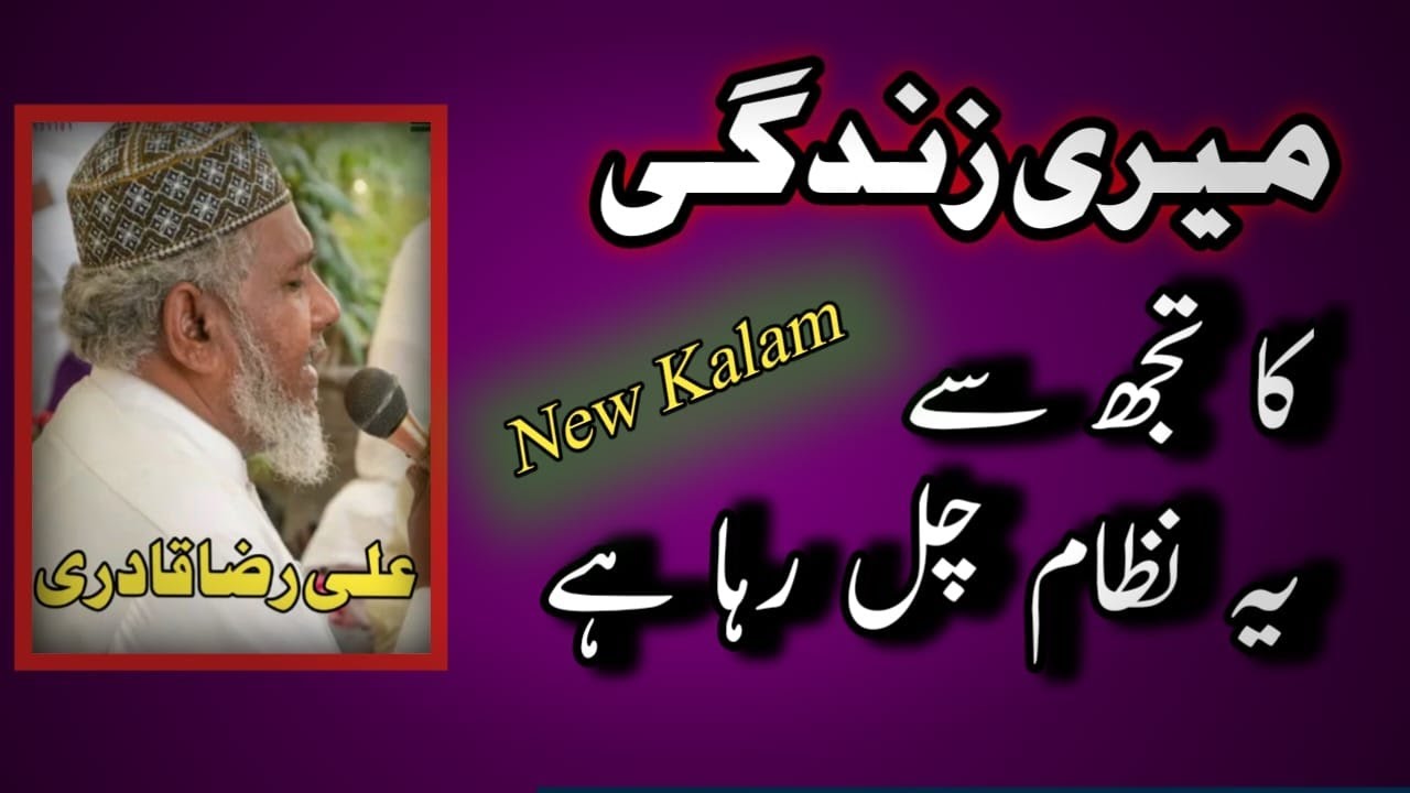 Meri Zindagi Ka Tujh Say Ye Nizam Chal Raha Hai kalam allah hazrat -Ali Raza Qadri
