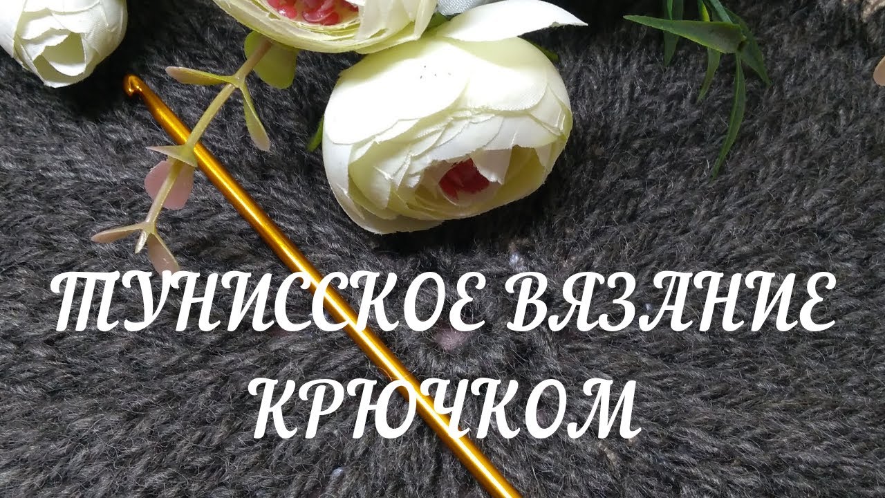 Редкая техника: тунисское вязание двусторонним крючком! Гладь крючком по кругу.