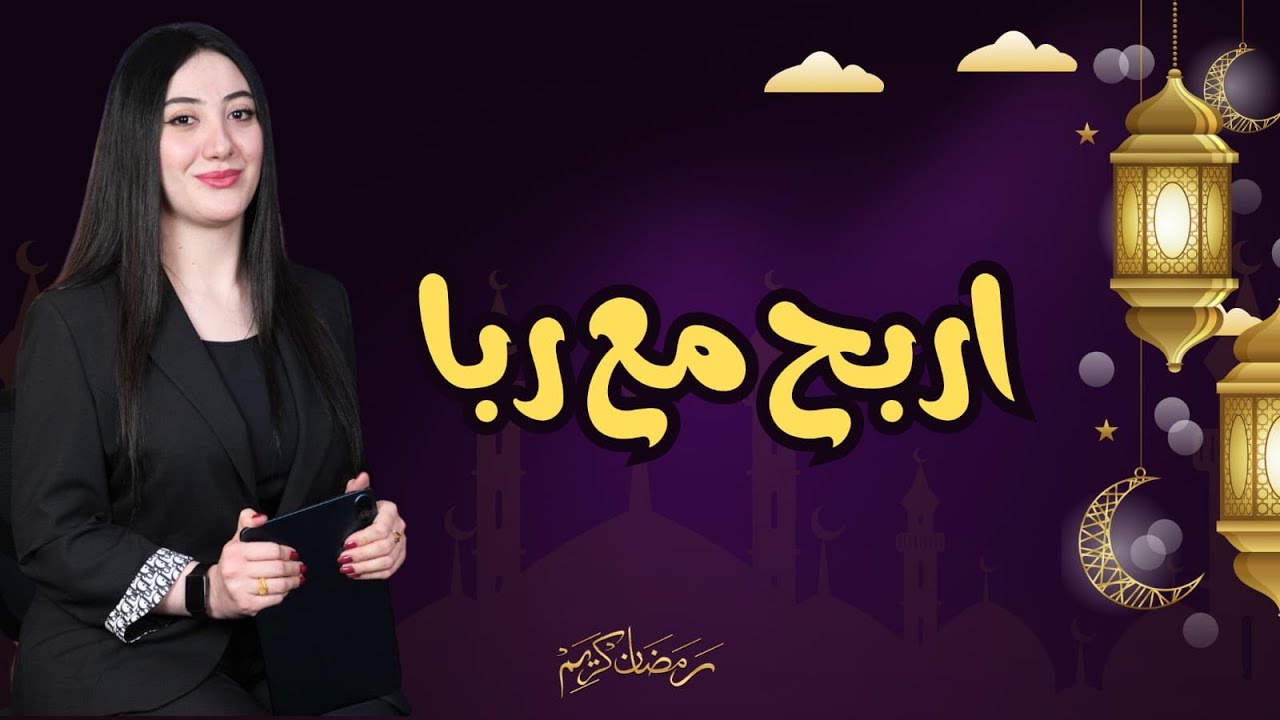برنامج اربح مع ربا - الحلقة 5