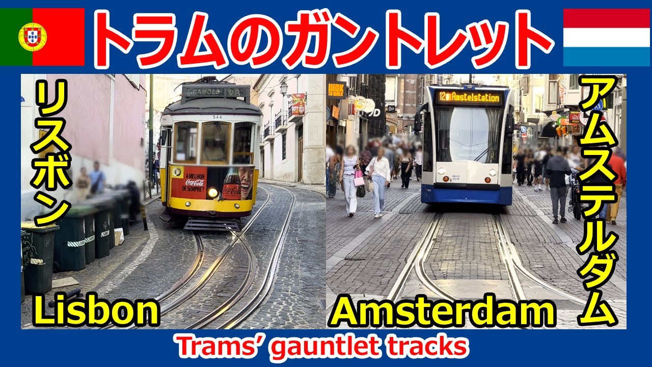 【4K】トラムのガントレット Trams’ gauntlet tracks～リスボン・アムステルダム Lisbon & Amsterdam～