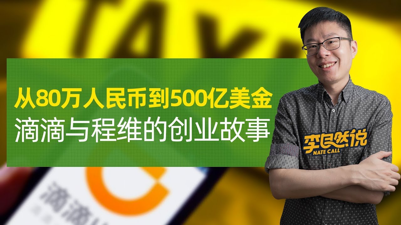 【李自然说】从80万人民币到500亿美金，滴滴与程维的创业故事