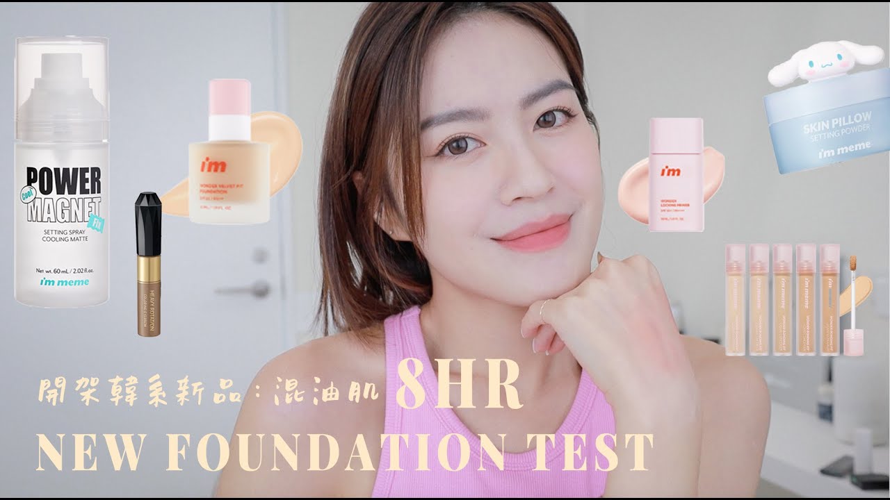開架極度控油❓I'M MEME全新磨皮粉底/涼感控油定妝噴/混油肌實測/GRWM