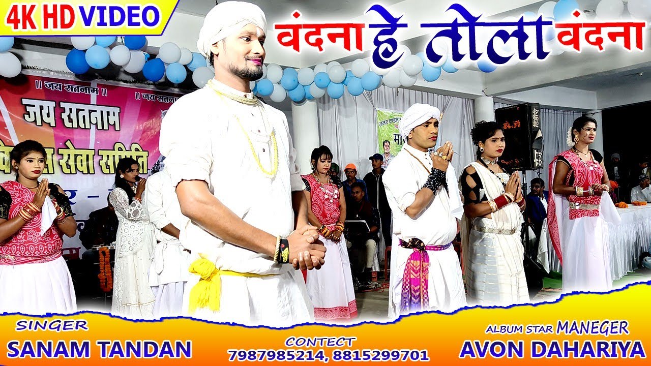 सनम टंडन | वंदना हे तोला वन्दना हे | Sanam Tandan Stage Program | लछनपुर चांपा