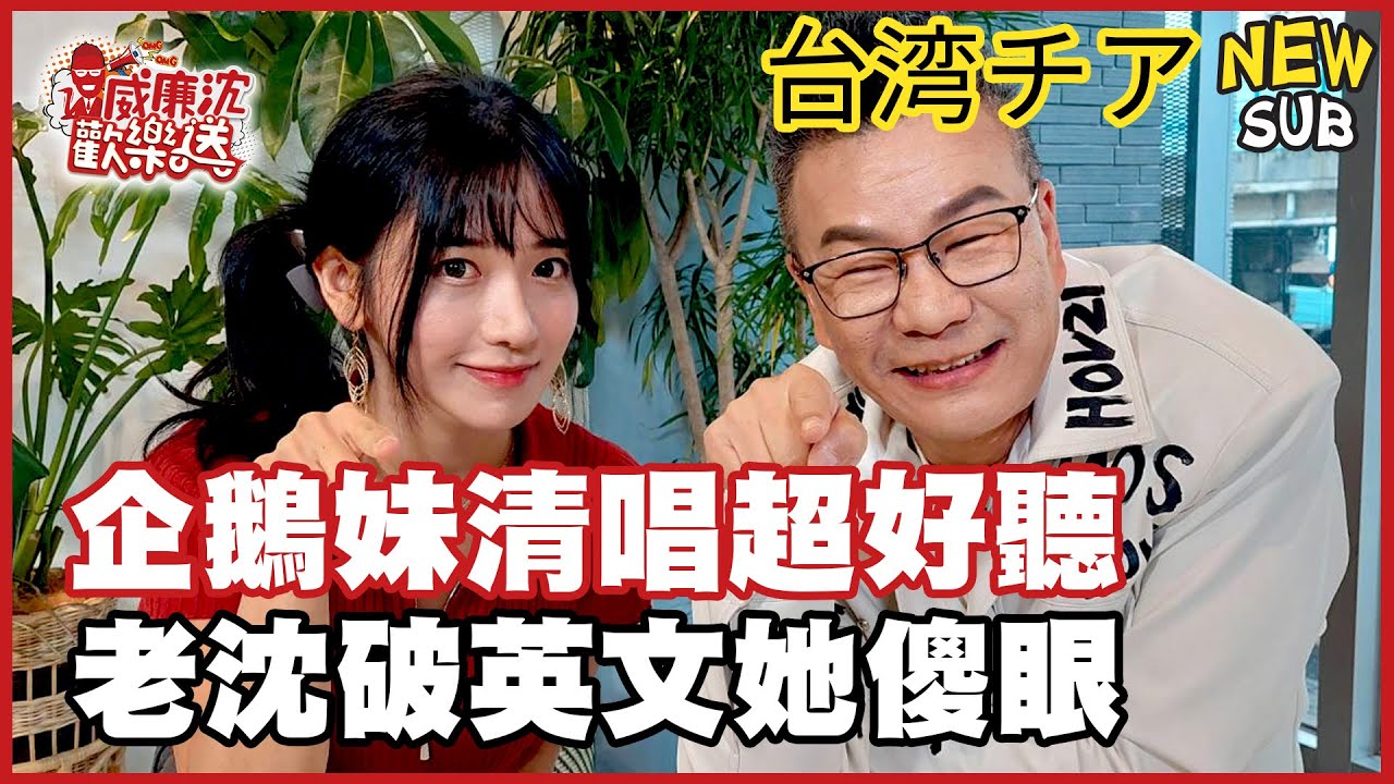 [SUB]突擊檢查企鵝妹的行李！Jinny meet the most popular MC in Taiwan？？？#威廉沈歡樂送【網路獨家EP207】20250307 #台湾チア