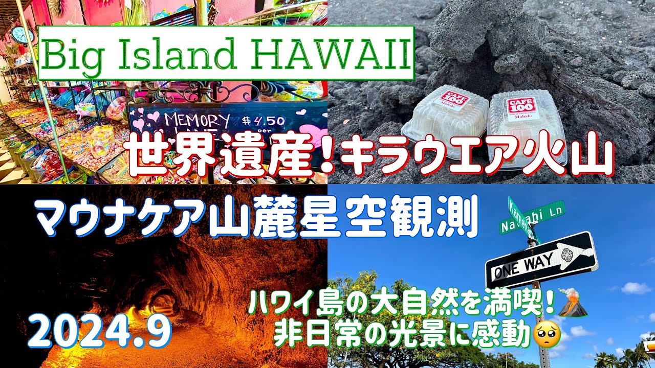 ハワイ島！世界遺産キラウエア火山🌋マウナケア山麓星空🌌ツアー！【大人1人＄180】ハワイ島の大自然をめぐる！