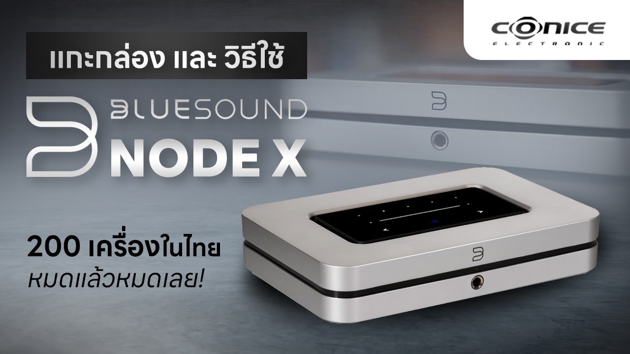 วิธีใช้ Bluesound NODE X : มิวสิคสตรีมเมอร์ ฉลอง Bluesound ครบ 10 ปี