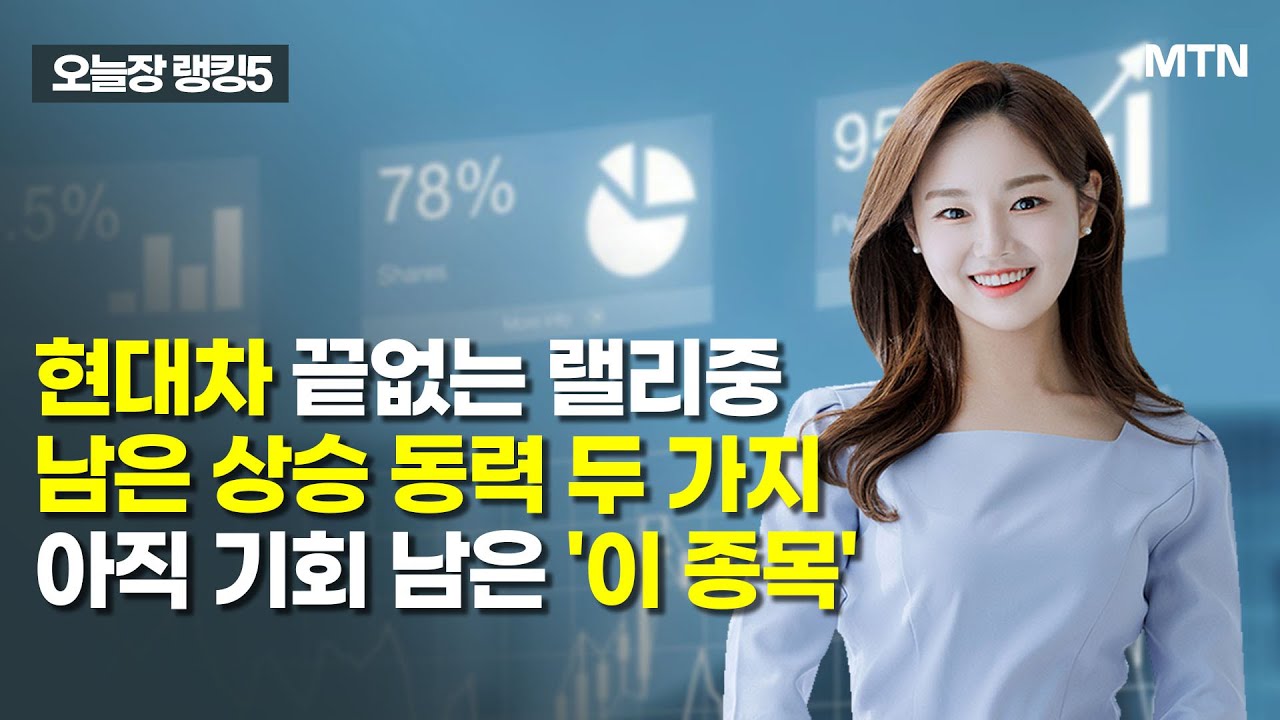 [오늘장 랭킹5] 현대차, 다발 악재에도 쾌속질주...배경은? / 머니투데이방송 (증시, 증권)