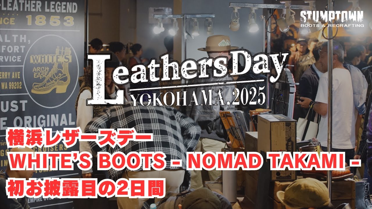 LEATHERS DAY レポート「アメリカで生まれ、日本で火がついた。WHITE’S BOOTS NOMAD TAKAMI、初公開の2日間」