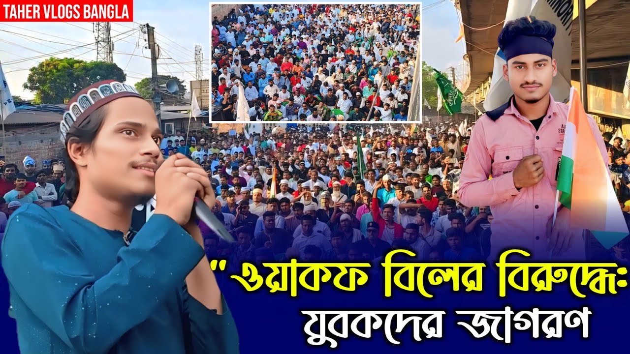 ওয়াকফ বিলের বিরুদ্ধে: যুবকদের জাগরণ ✊🎤 Syed Mukarrim
