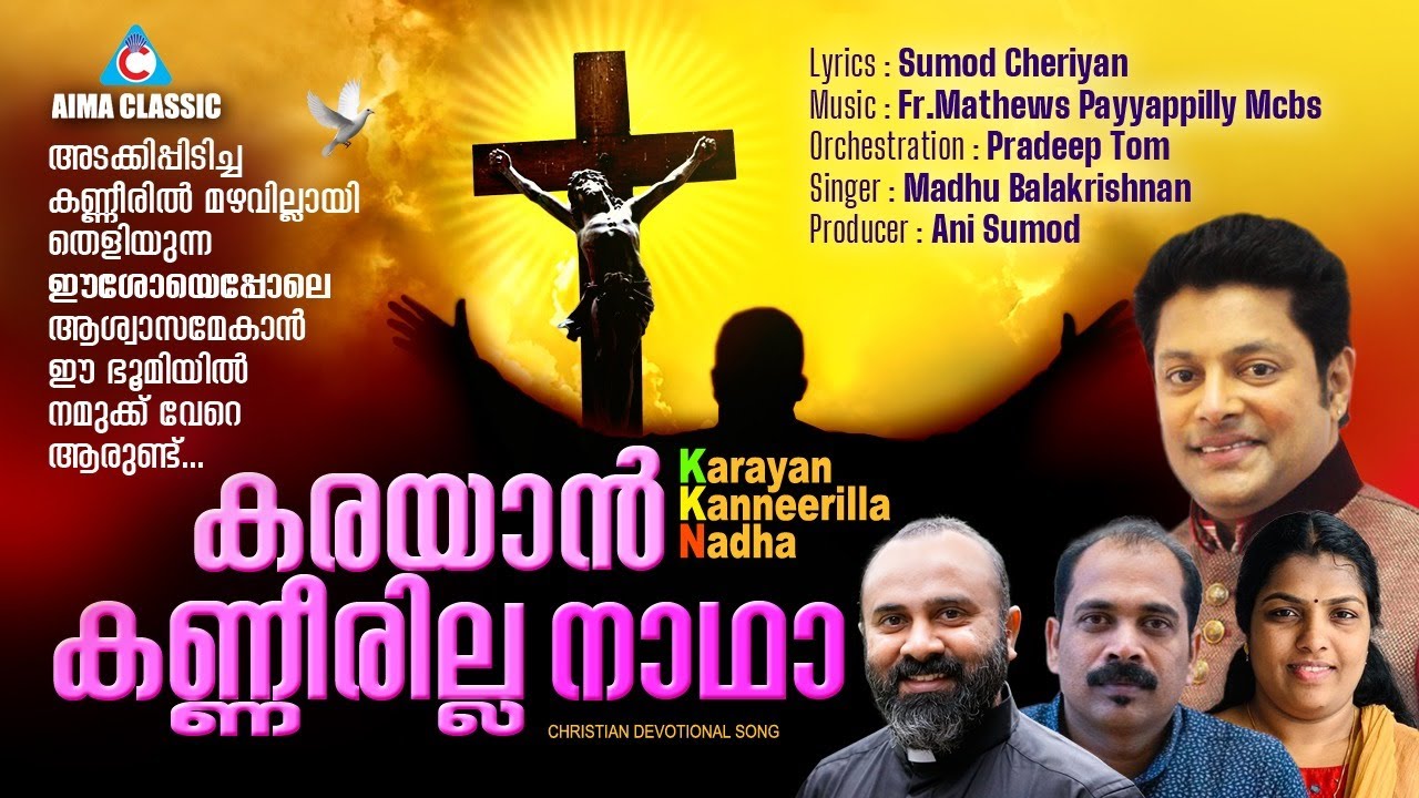 #LatestChristianDevotionalSong #KarayanKannerilla #MadhuBalakrishnan #AimaClassic