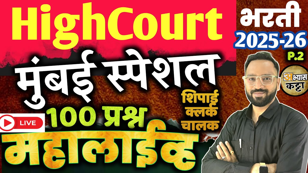 मुंबई स्पेशल 100 प्रश्न|हायकोर्ट भरती GK महालाईव्ह 2026|Mumbai district Highcourt Question-2