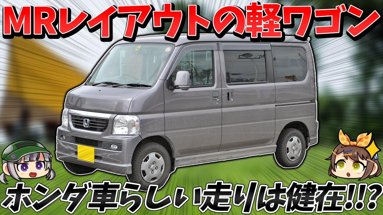 【定番車と見せかけて】実は変わった車だった!!?縦置きエンジンと横置きエンジンを併売した軽ワゴン、ホンダ・バモス（HM1/2型）【ゆっくり解説】