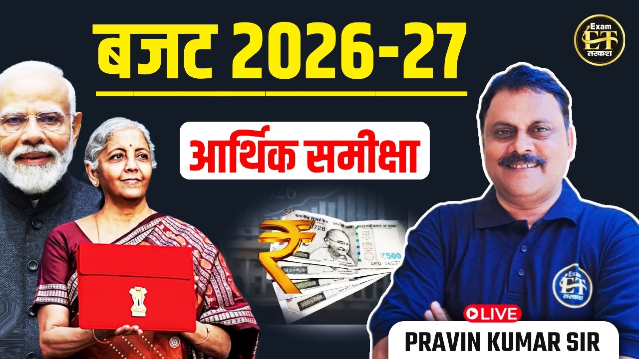 बजट 2026 27 व आर्थिक समीक्षा Complete Explained by | Pravin Kumar Sir