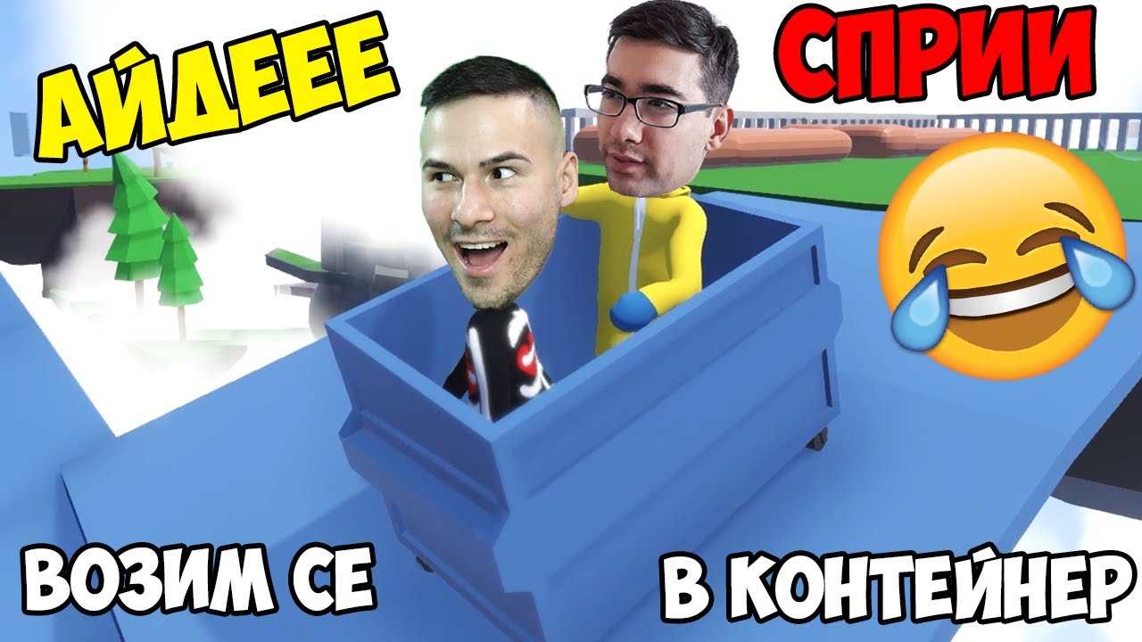 ВОЗИМ СЕ В КОНТЕЙНЕР С МОНСТЪРА!😂Human: Fall Flat