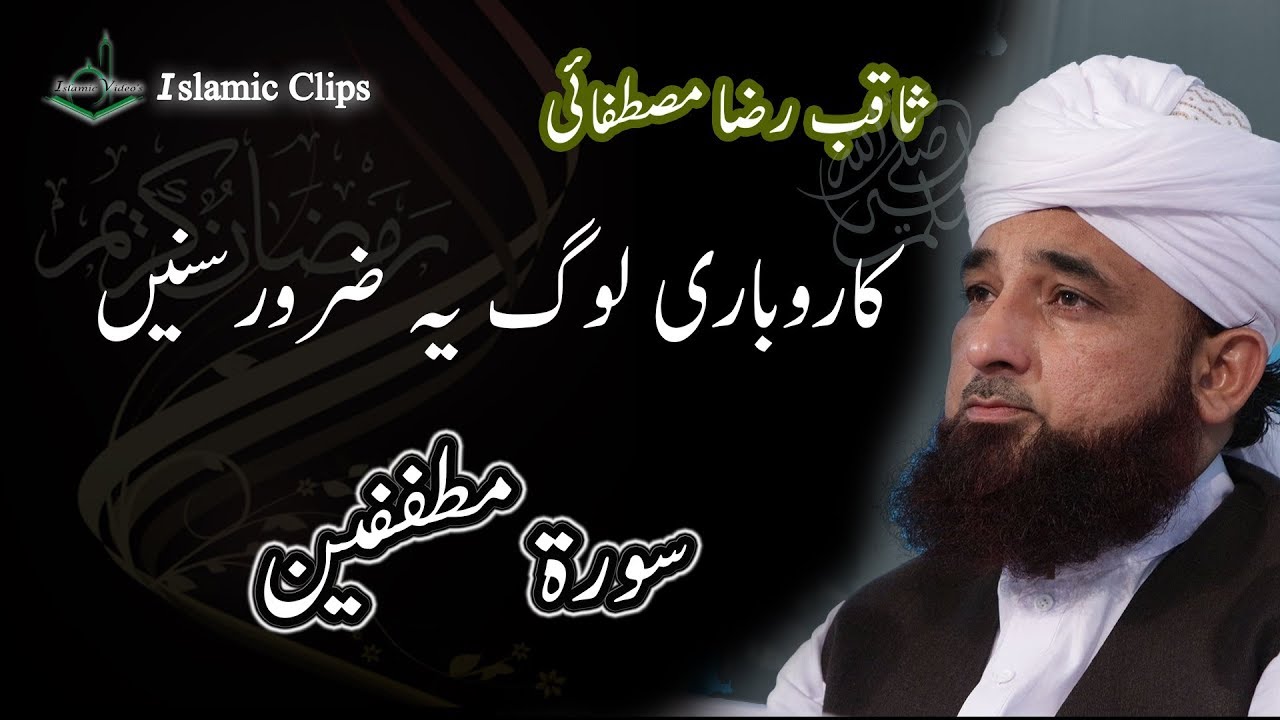 Surah Al-Mutaffifin | Naaptol me Kami by saqib raza Al mustafai | Islamic Clips