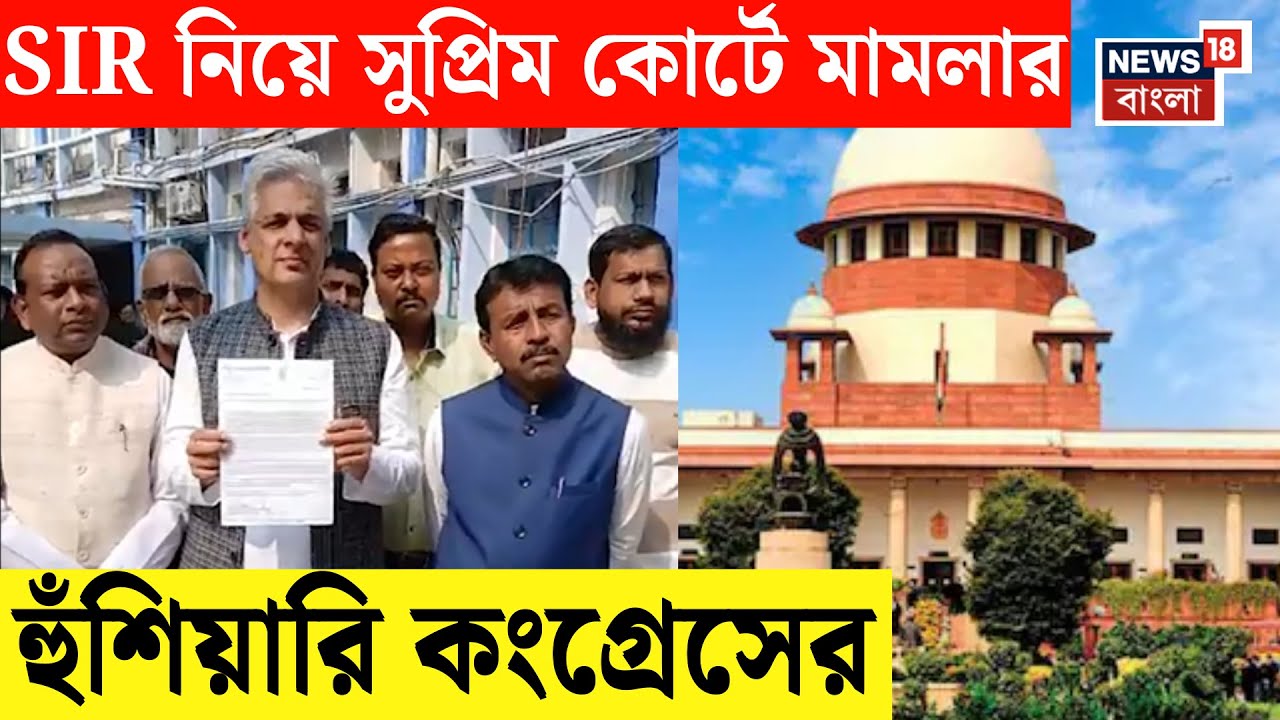 West Bengal SIR News | SIR হয়রানি, Supreme Court এ মামলার হুঁশিয়ারি Congress র!| N18V |Bangla News