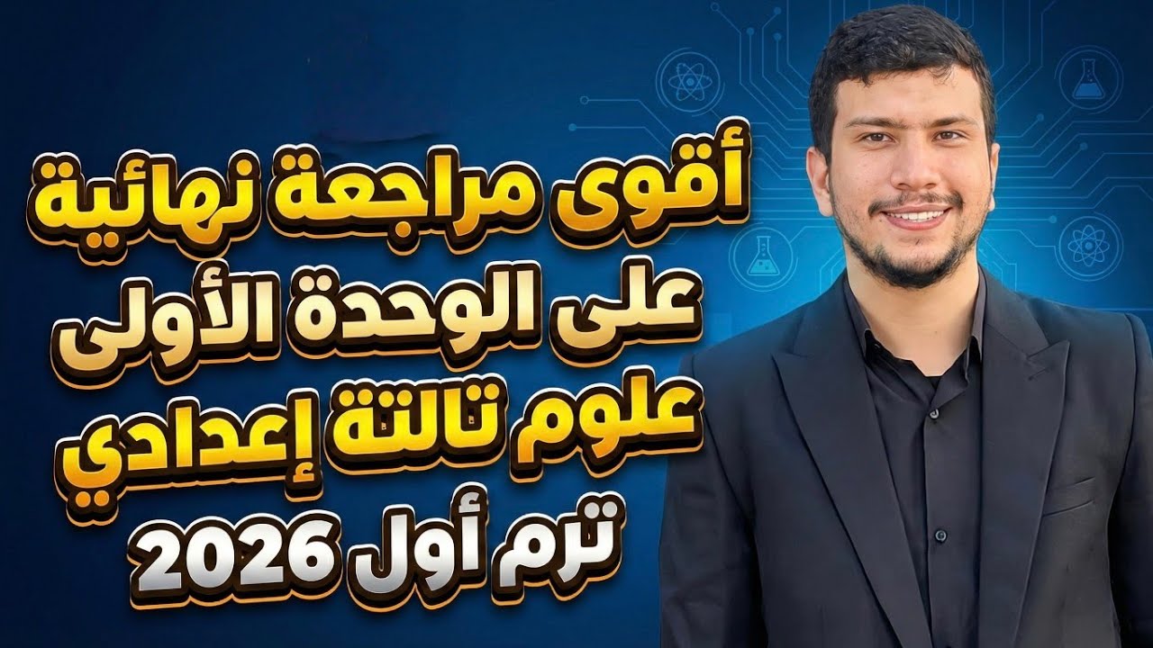 أقوى مراجعة نهائية علوم تالتة إعدادي ترم أول 2026 وحدة أولى 👌
