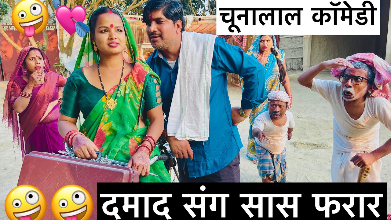 दमाद संग सास फरार🤪chunalal dhorba comedy 2026
