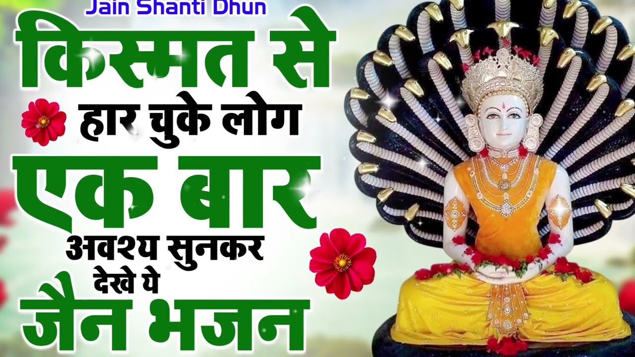 किस्मत से हार चुके लोग एक बार अवश्य सुनकर देखें ये जैन भजन | Jain Bhajan 2026 #mahavirswami#trending
