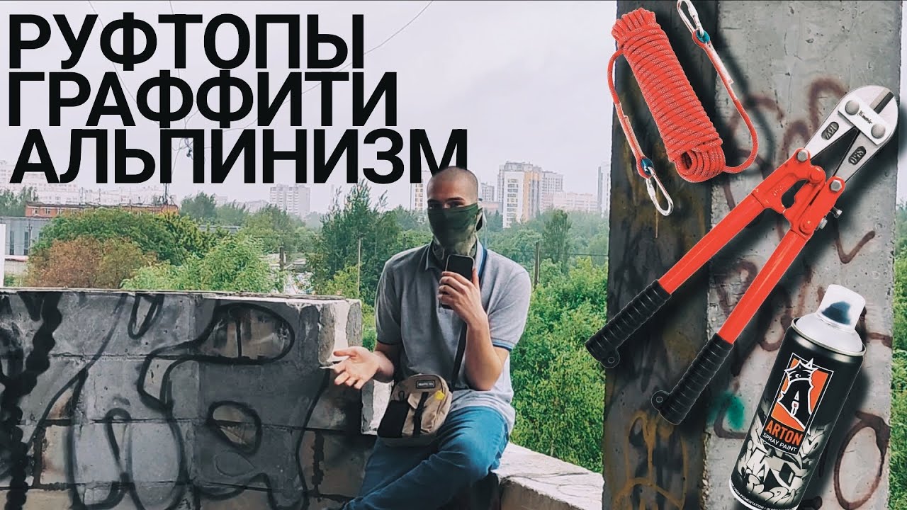 ГРАФФИТИ НА КРЫШАХ, КАК?