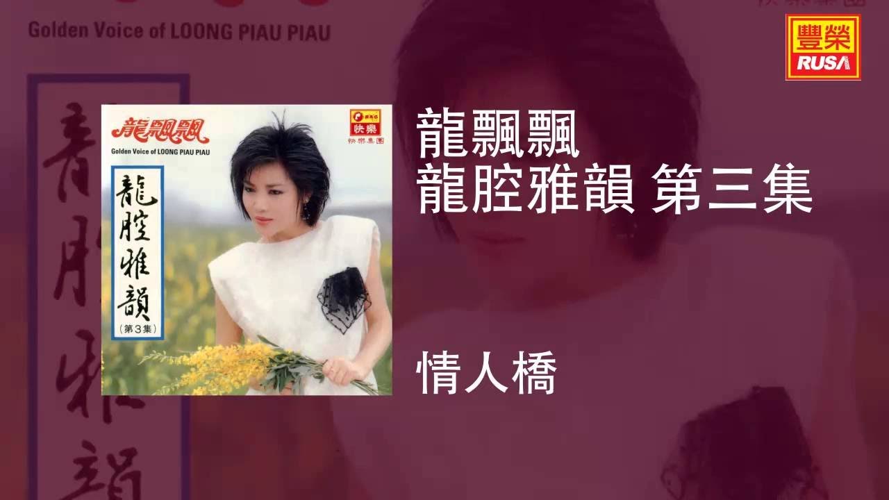 龍飄飄 - 情人橋 [Original Music Audio]