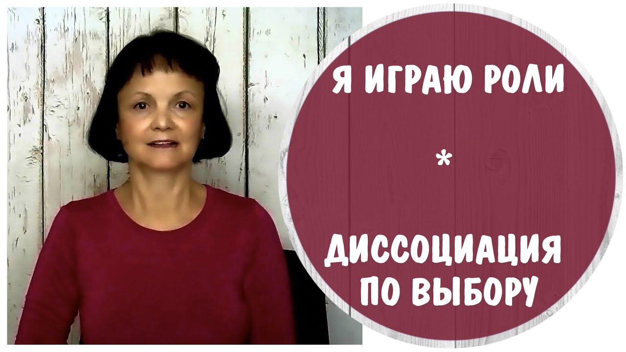 Я играю роли. Диссоциация по выбору