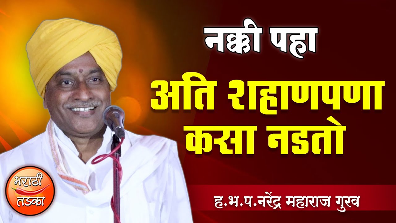 अति शहाणपणा कसा नडतो पहा ! ह.भ.प.नरेंद्र महाराज गुरव यांचे किर्तन ! Narendra Maharaj Gurav Kirtan