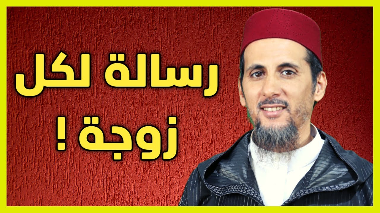 رسالة لكل زوجة ! | الشيخ مصطفى الهلالي