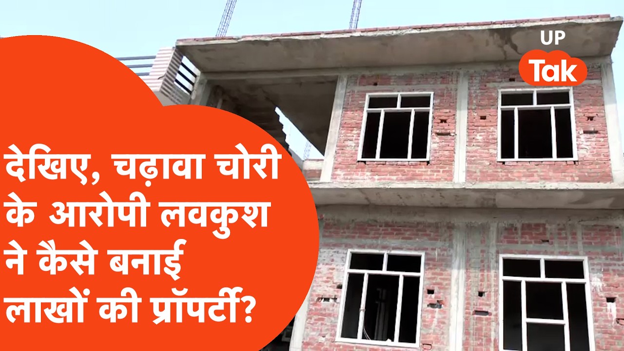 Lavkush Mishra Viral House: चढ़ावा चोरी आरोपी लवकुश मिश्रा का ये घर देखिए!