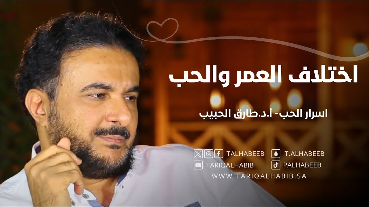 هل فارق السن مهم في الزواج؟ | متى ينجح ومتى يفشل؟ | أ.د. طارق الحبيب